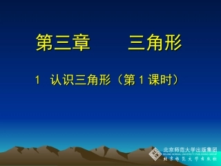 1认识三角形（一）