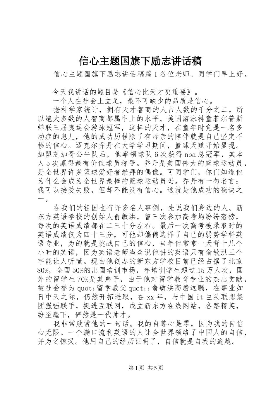 信心主题国旗下励志讲话发言稿_第1页