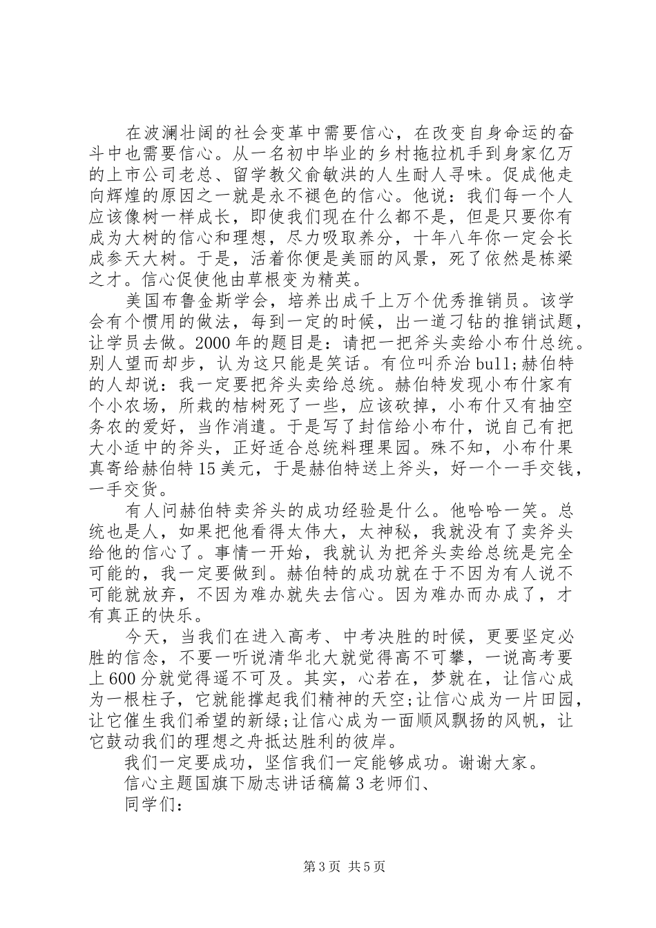 信心主题国旗下励志讲话发言稿_第3页