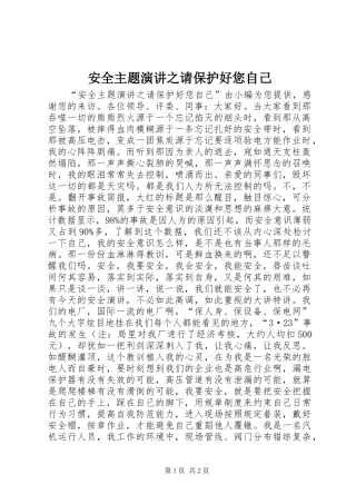 安全主题演讲稿之请保护好您自己