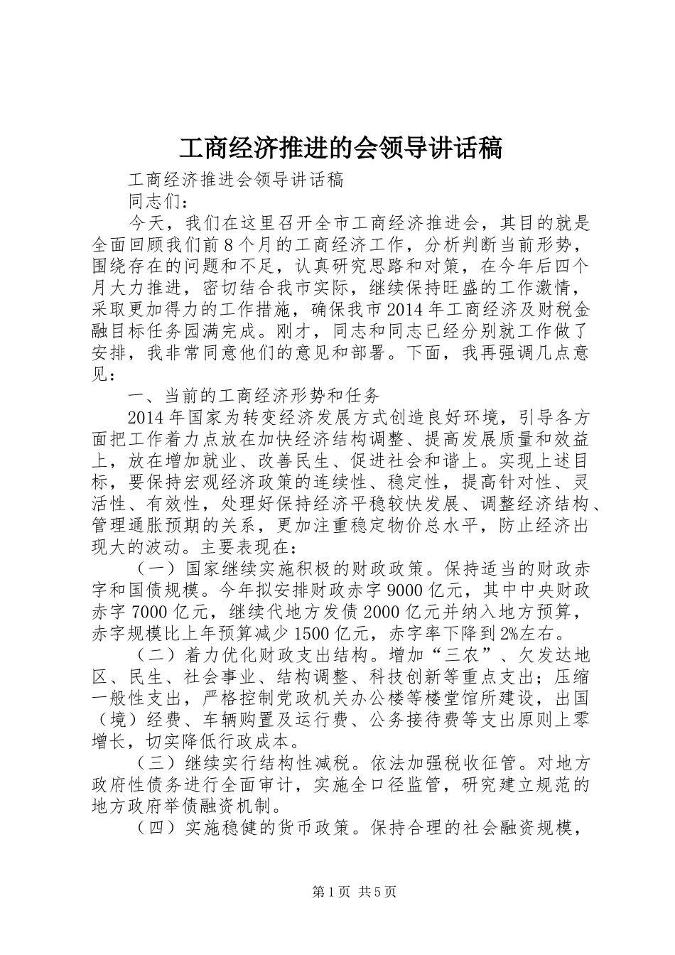 工商经济推进的会领导讲话发言稿_第1页