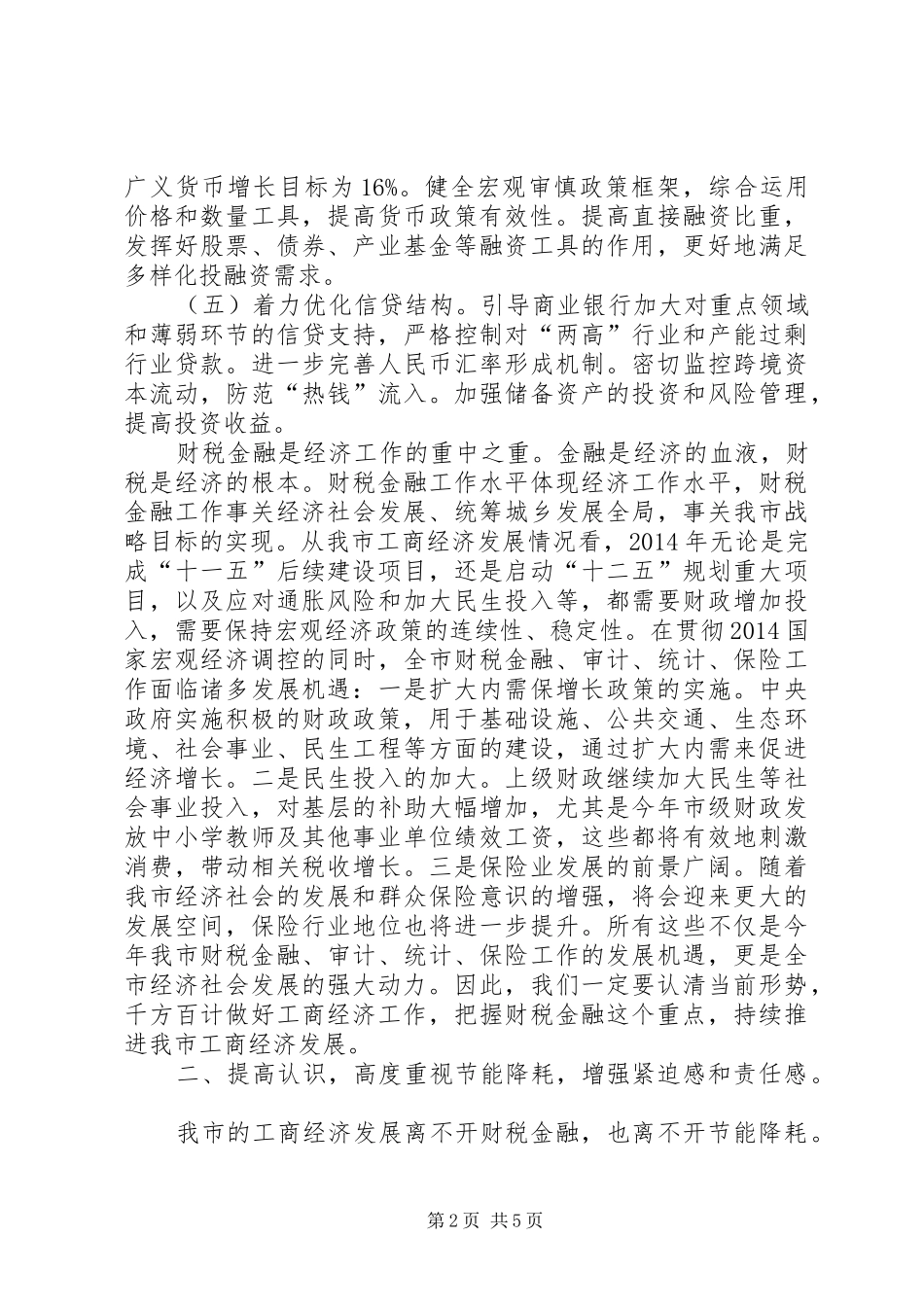 工商经济推进的会领导讲话发言稿_第2页