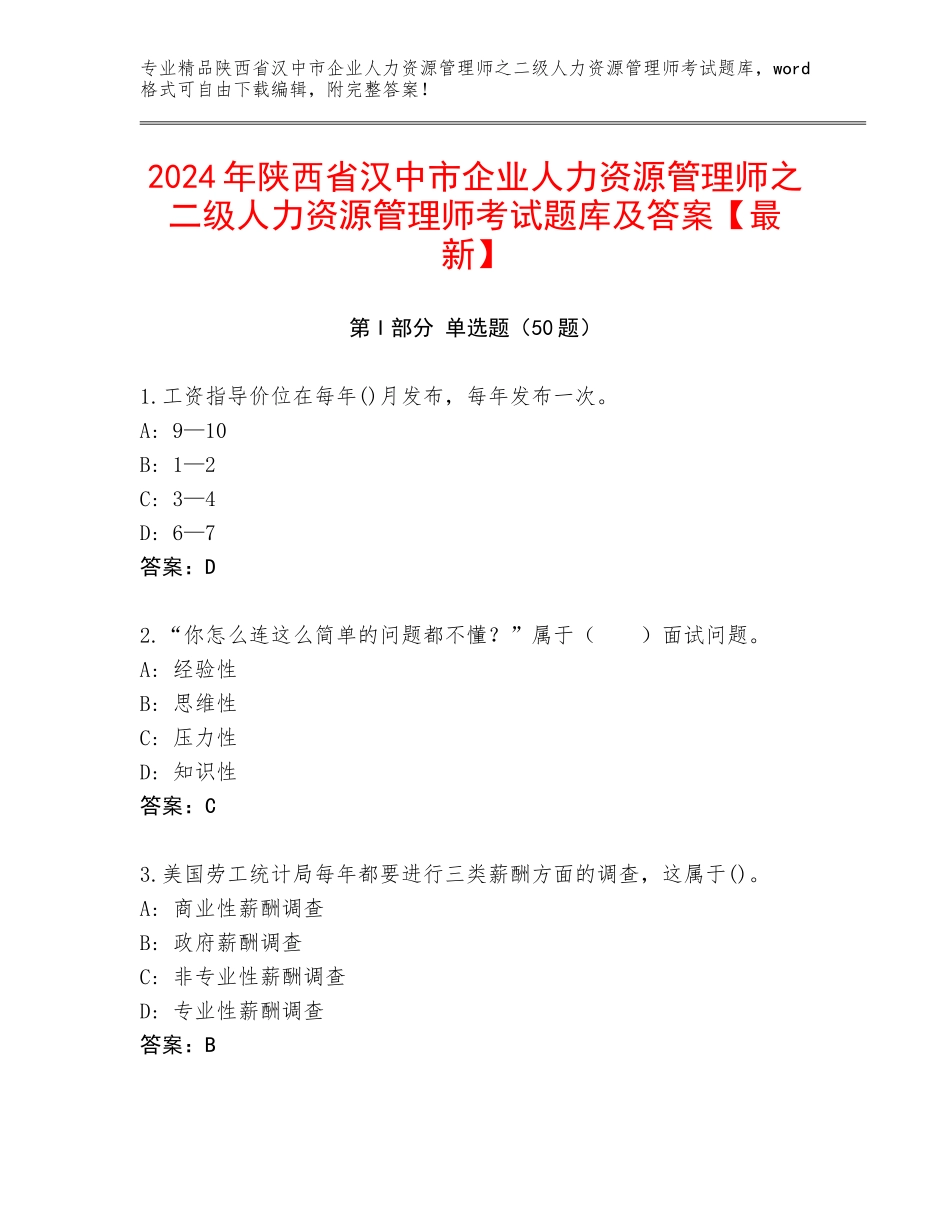 2024年陕西省汉中市企业人力资源管理师之二级人力资源管理师考试题库及答案【最新】_第1页