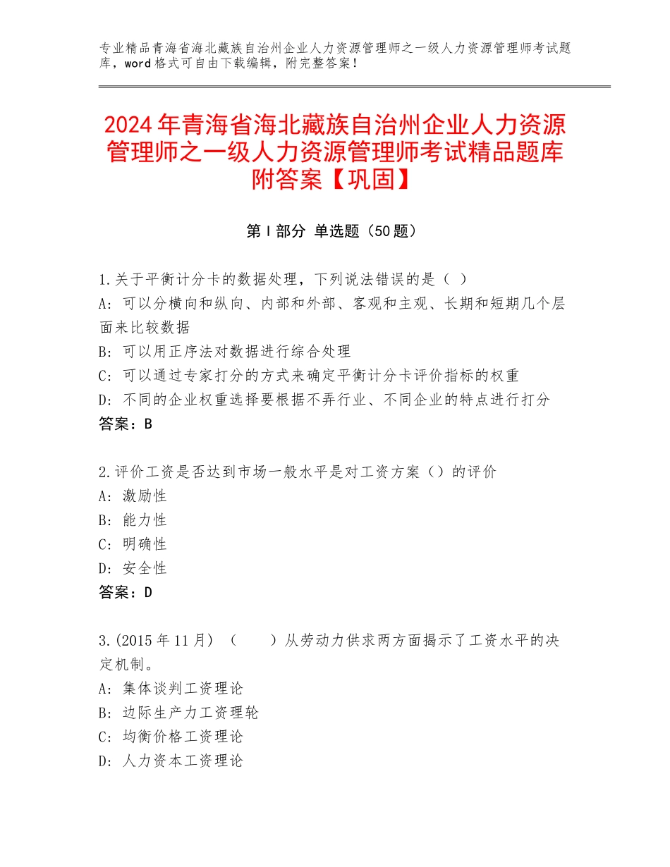 2024年青海省海北藏族自治州企业人力资源管理师之一级人力资源管理师考试精品题库附答案【巩固】_第1页