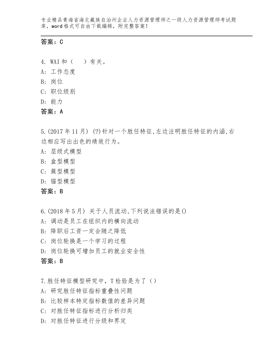 2024年青海省海北藏族自治州企业人力资源管理师之一级人力资源管理师考试精品题库附答案【巩固】_第2页