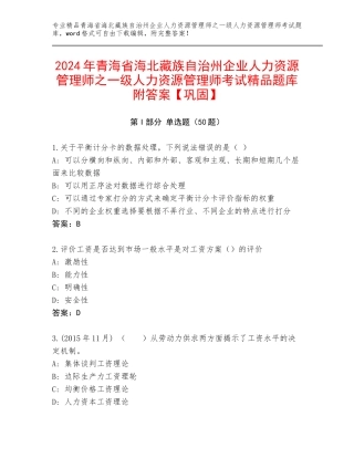 2024年青海省海北藏族自治州企业人力资源管理师之一级人力资源管理师考试精品题库附答案【巩固】