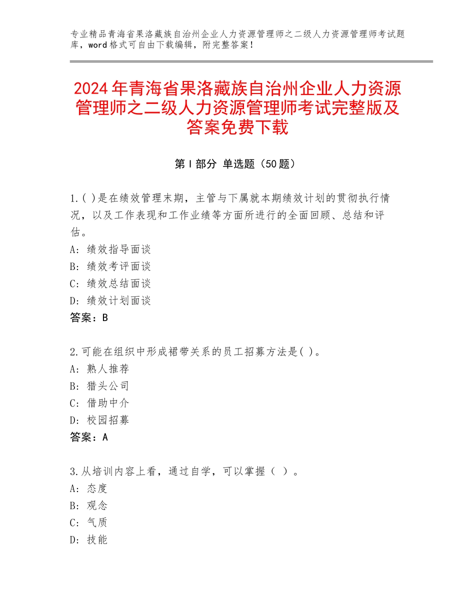 2024年青海省果洛藏族自治州企业人力资源管理师之二级人力资源管理师考试完整版及答案免费下载_第1页