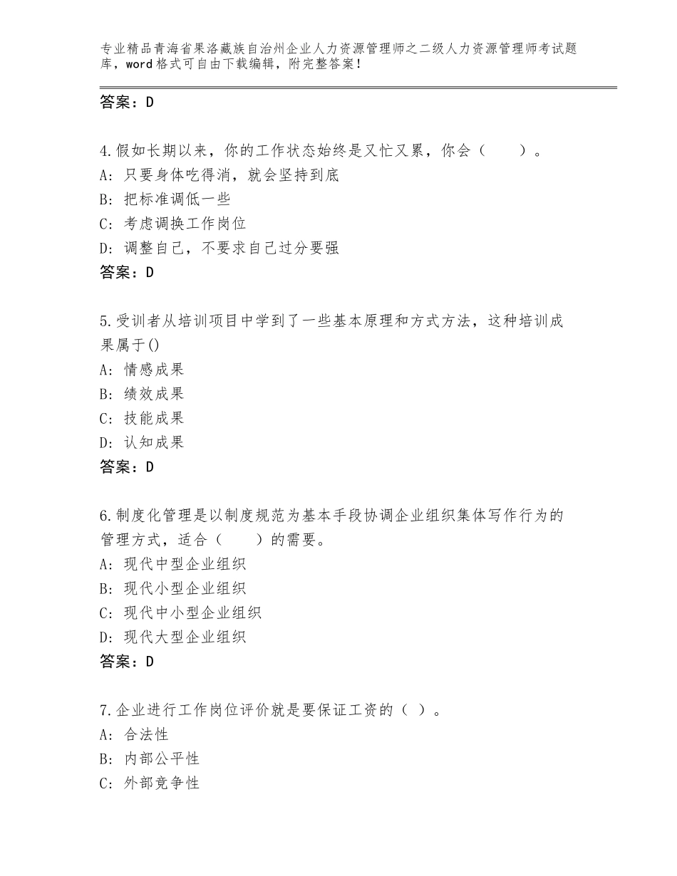 2024年青海省果洛藏族自治州企业人力资源管理师之二级人力资源管理师考试完整版及答案免费下载_第2页