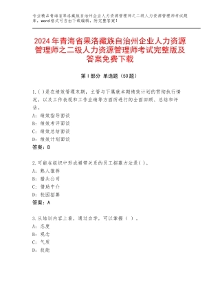 2024年青海省果洛藏族自治州企业人力资源管理师之二级人力资源管理师考试完整版及答案免费下载
