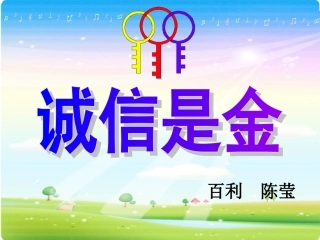 诚信是金_说课