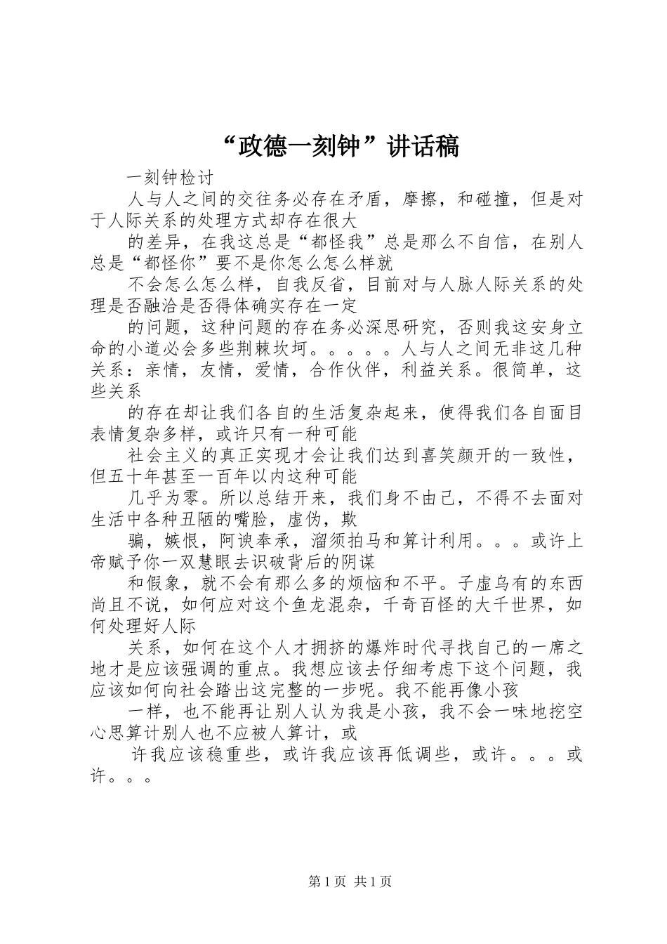 “政德一刻钟”的讲话发言稿_第1页