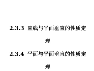 233-234线面垂直、面面垂直的性质定理(第一课时)