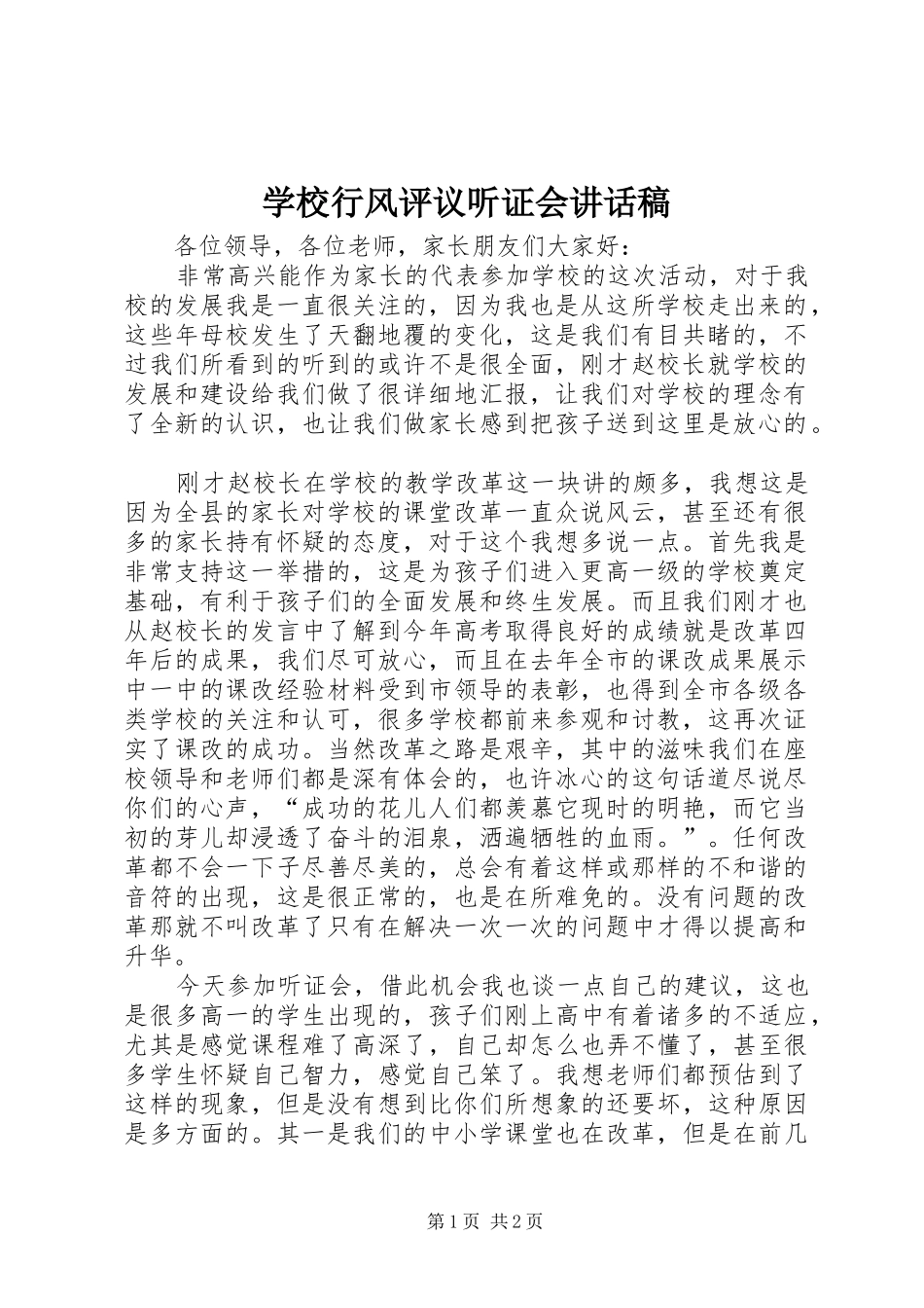学校行风评议听证会讲话发言稿_第1页