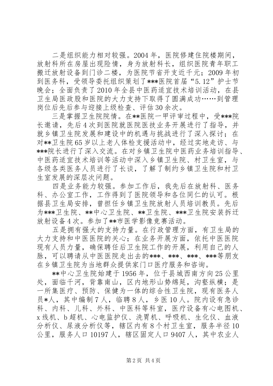 乡镇卫生院院长竞职演讲稿3(4)_第2页
