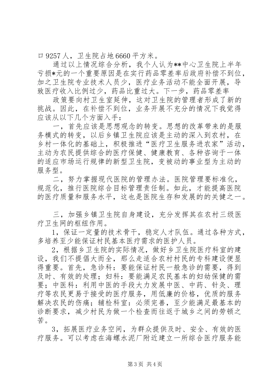 乡镇卫生院院长竞职演讲稿3(4)_第3页