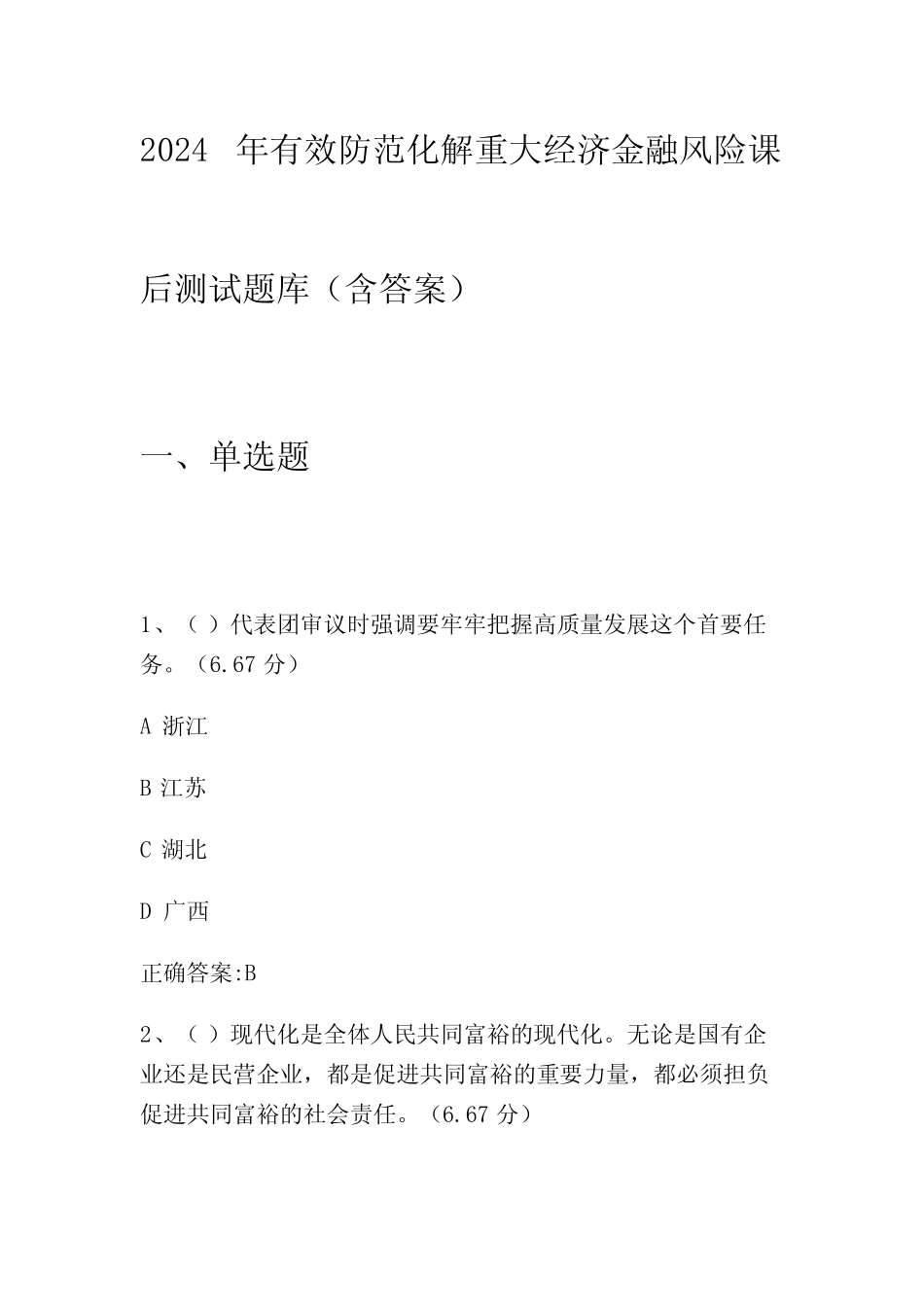 2024年有效防范化解重大经济金融风险课后测试题库(含答案) _第1页
