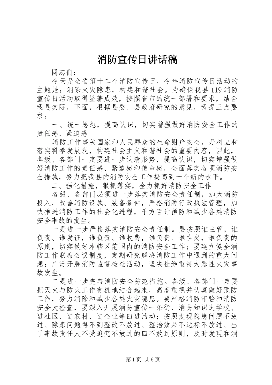 消防宣传日的的讲话稿_第1页