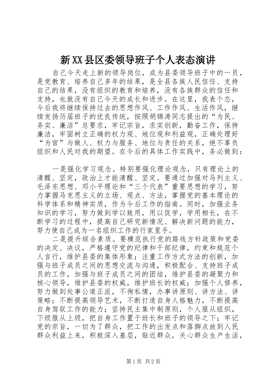 新XX县区委领导班子个人表态演讲稿_第1页