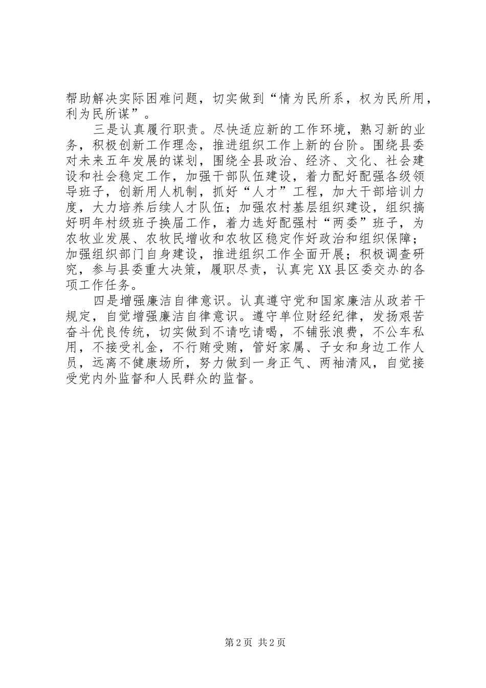 新XX县区委领导班子个人表态演讲稿_第2页