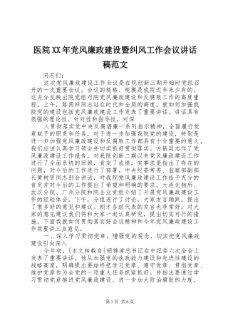 医院XX年党风廉政建设暨纠风工作会议讲话发言稿范文