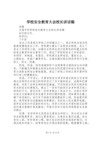 学校安全教育大会校长讲话发言稿