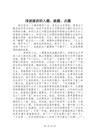 浅谈演讲稿的入题、破题、点题