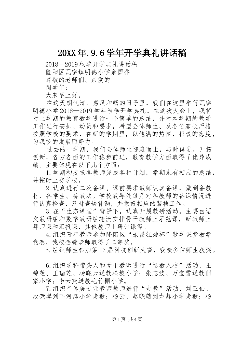 20XX年.9.6学年开学典礼讲话发言稿(3)_第1页