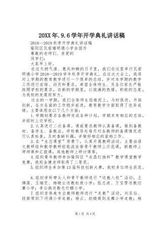20XX年.9.6学年开学典礼讲话发言稿(3)