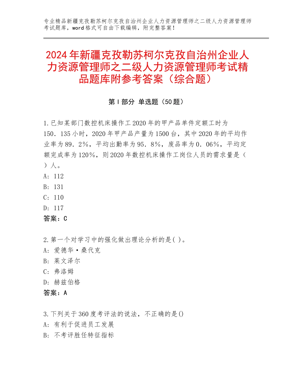 2024年新疆克孜勒苏柯尔克孜自治州企业人力资源管理师之二级人力资源管理师考试精品题库附参考答案（综合题）_第1页