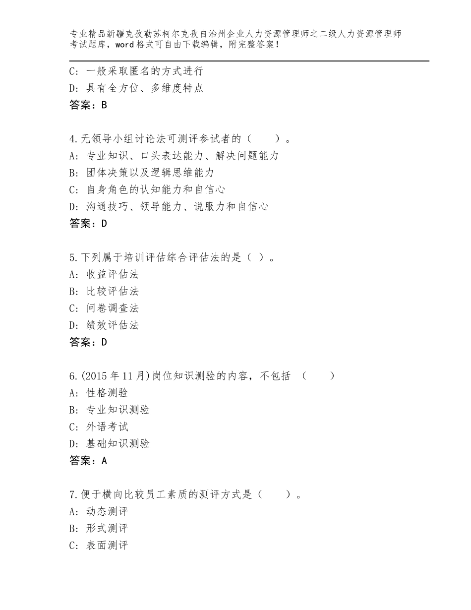 2024年新疆克孜勒苏柯尔克孜自治州企业人力资源管理师之二级人力资源管理师考试精品题库附参考答案（综合题）_第2页