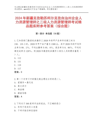 2024年新疆克孜勒苏柯尔克孜自治州企业人力资源管理师之二级人力资源管理师考试精品题库附参考答案（综合题）