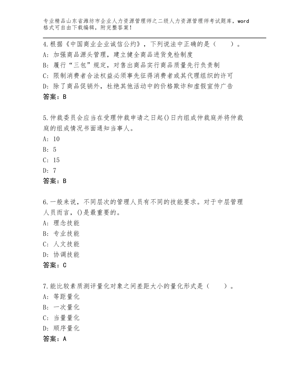 2024年山东省潍坊市企业人力资源管理师之二级人力资源管理师考试内部题库通用_第2页