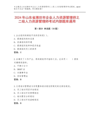 2024年山东省潍坊市企业人力资源管理师之二级人力资源管理师考试内部题库通用