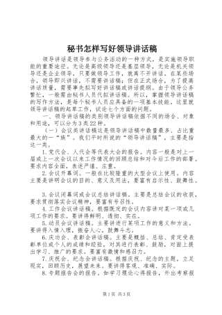 秘书怎样写好领导的讲话发言稿