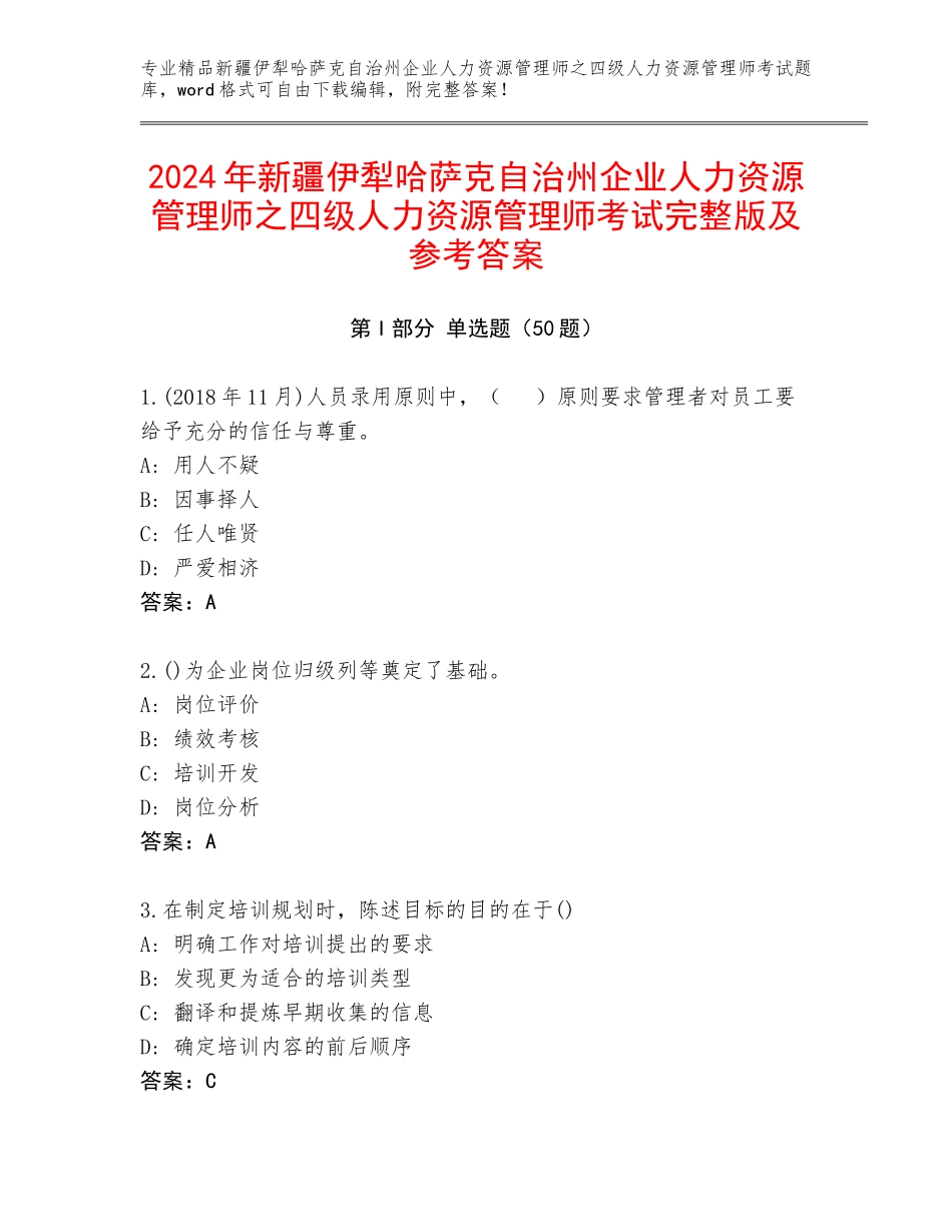 2024年新疆伊犁哈萨克自治州企业人力资源管理师之四级人力资源管理师考试完整版及参考答案_第1页