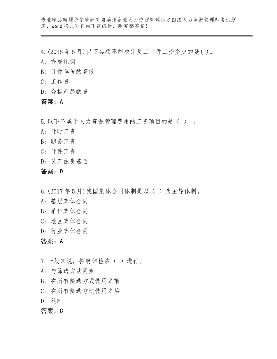 2024年新疆伊犁哈萨克自治州企业人力资源管理师之四级人力资源管理师考试完整版及参考答案_第2页