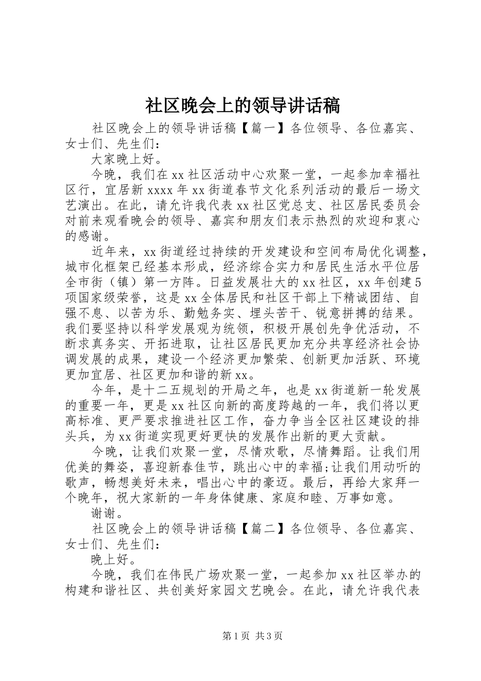 社区晚会上的领导讲话发言稿_第1页