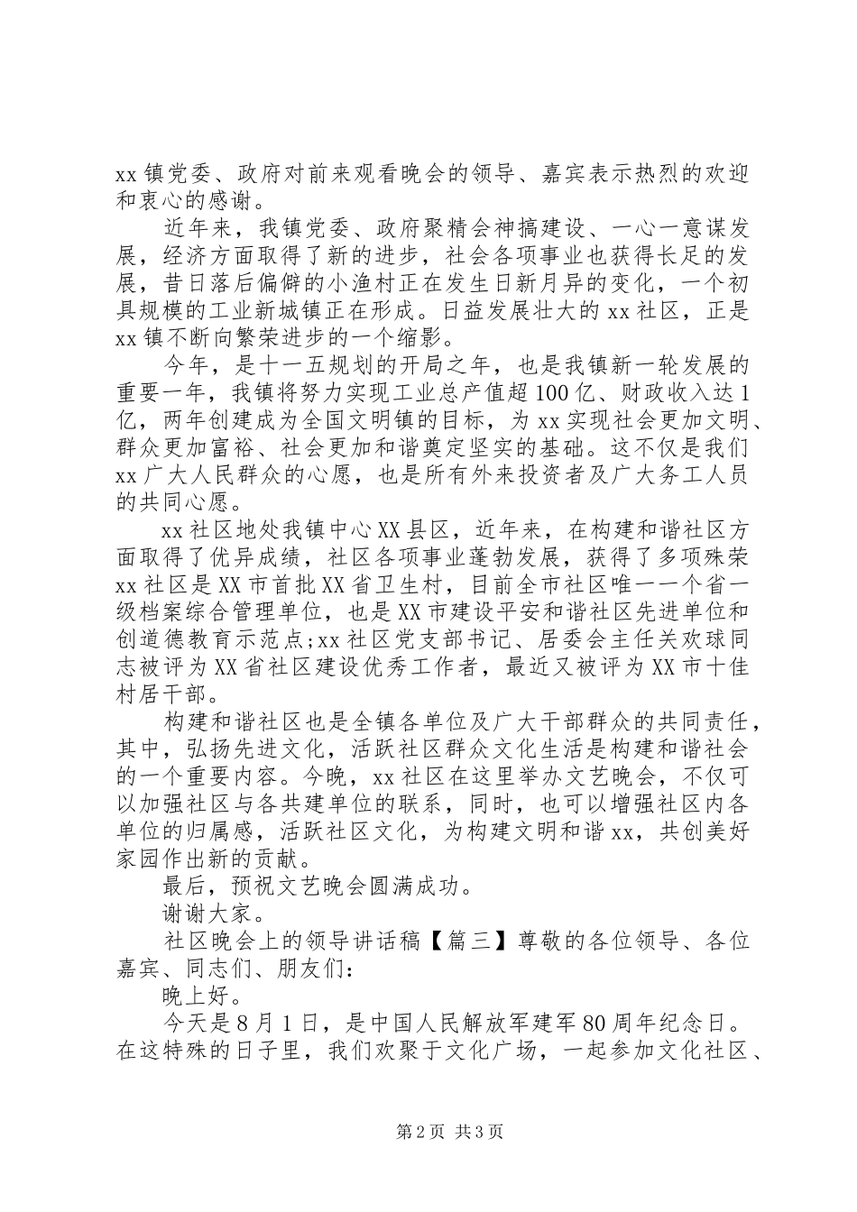 社区晚会上的领导讲话发言稿_第2页