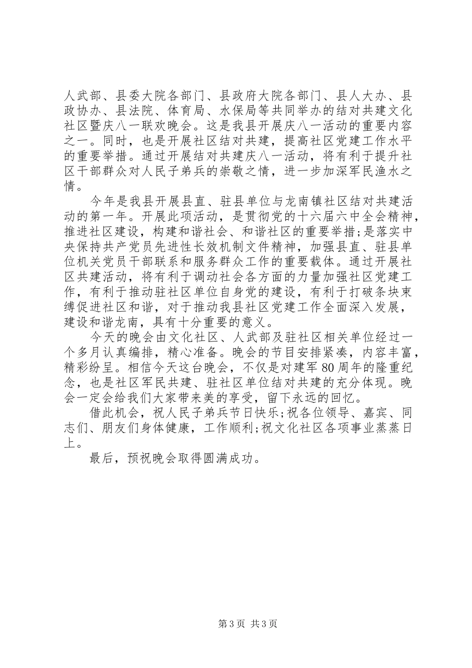 社区晚会上的领导讲话发言稿_第3页