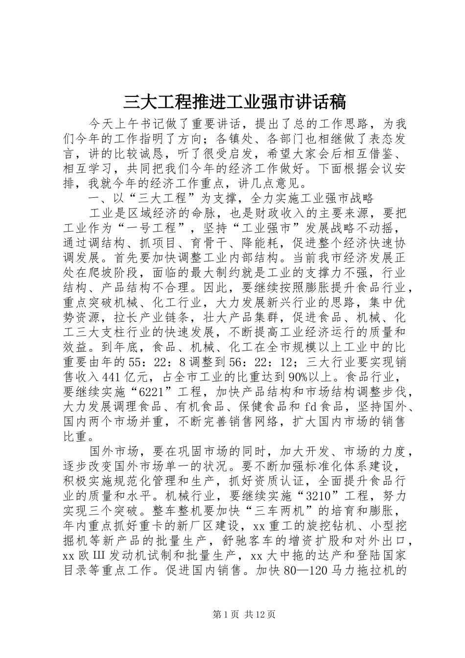三大工程推进工业强市讲话发言稿_第1页