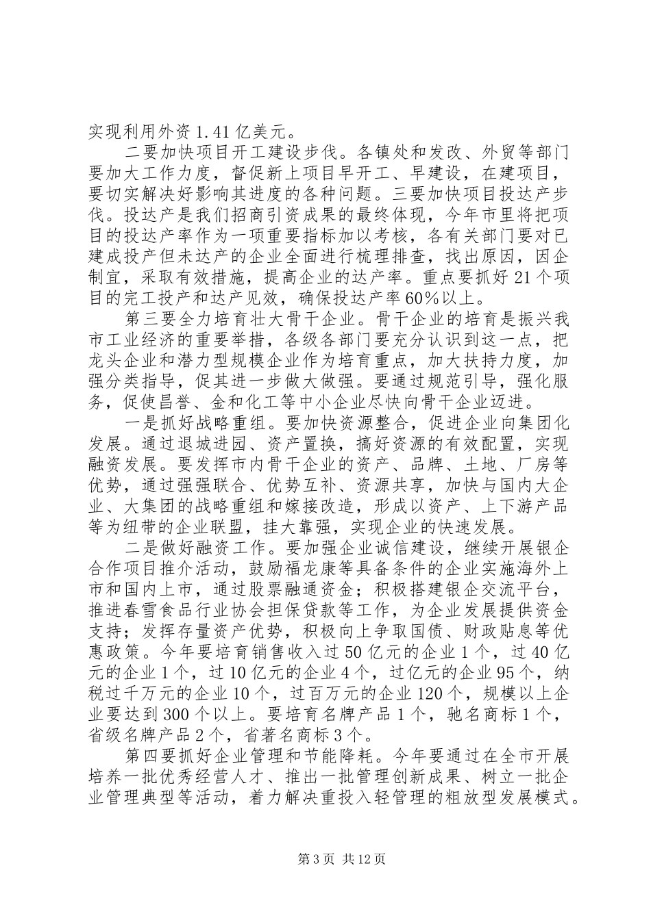 三大工程推进工业强市讲话发言稿_第3页