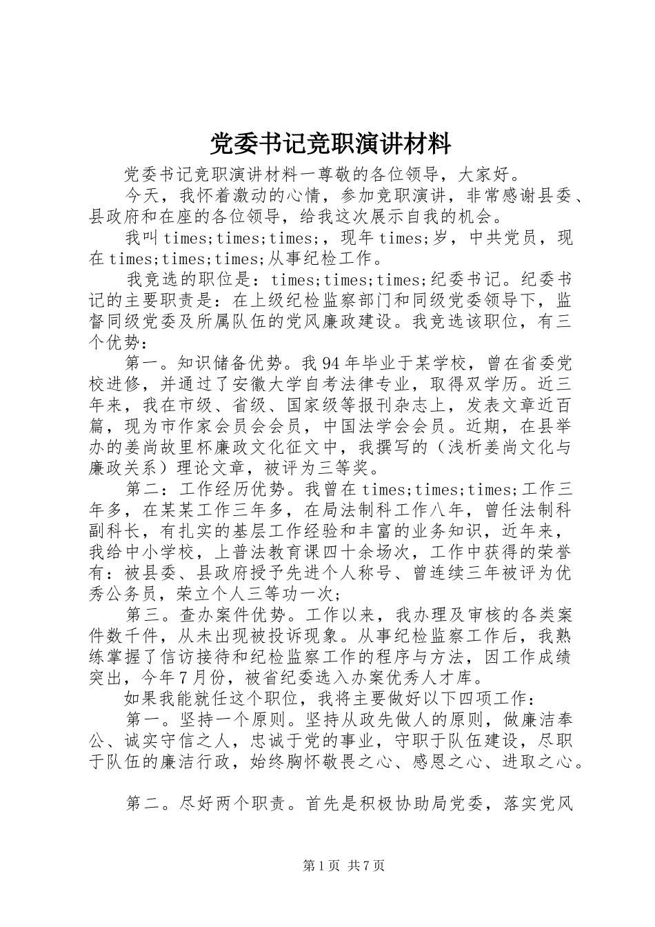 党委书记竞职演讲稿材料_第1页