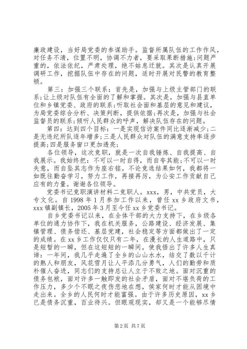 党委书记竞职演讲稿材料_第2页