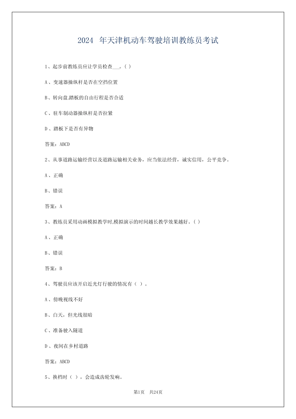 2024年天津机动车驾驶培训教练员考试 _第1页