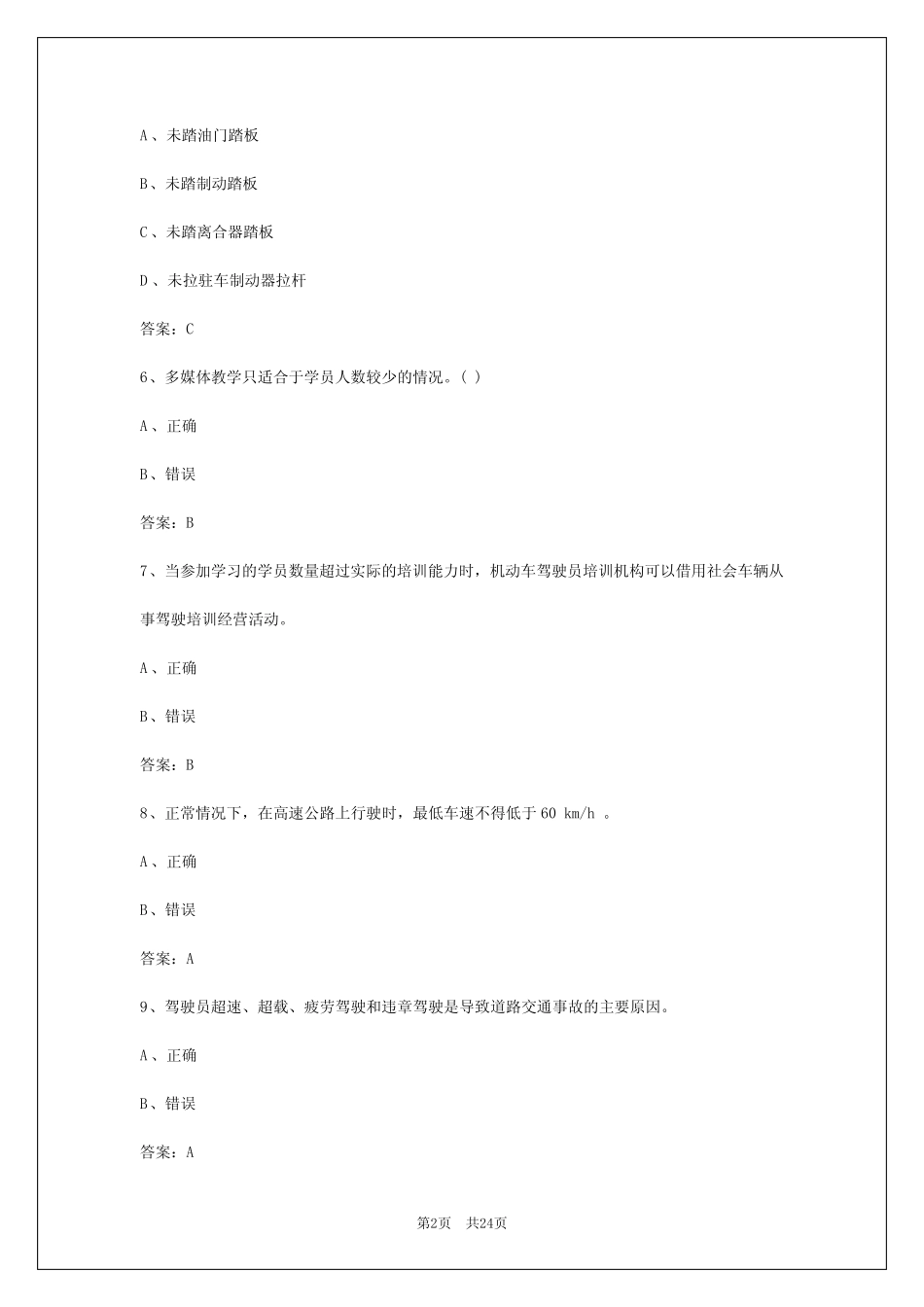 2024年天津机动车驾驶培训教练员考试 _第2页