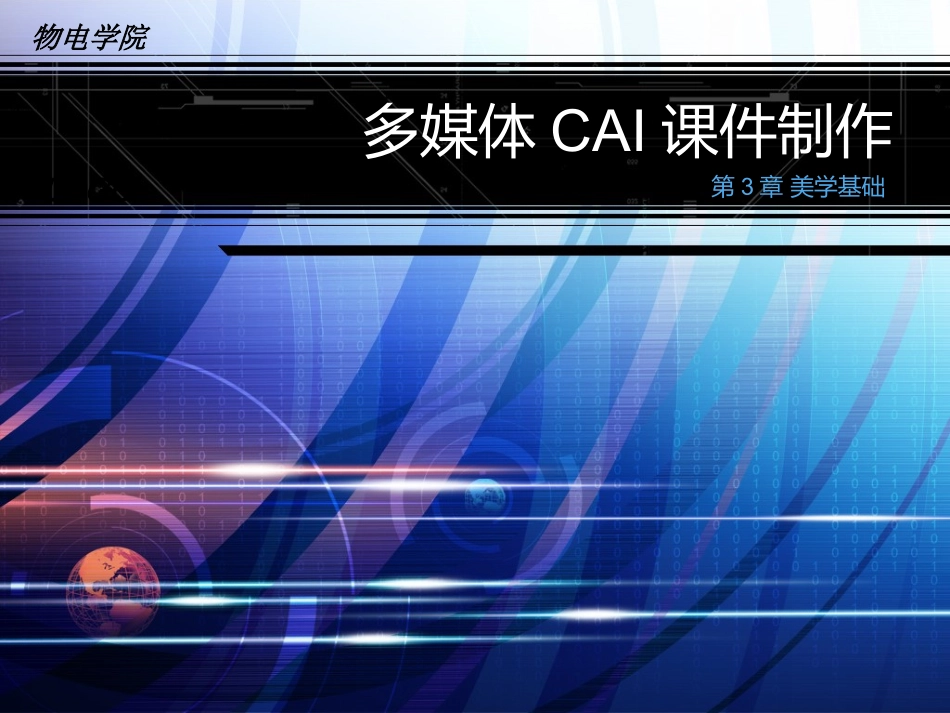 第3章_美学基础_第1页