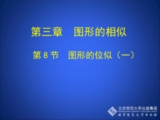 38图形的位似（一）