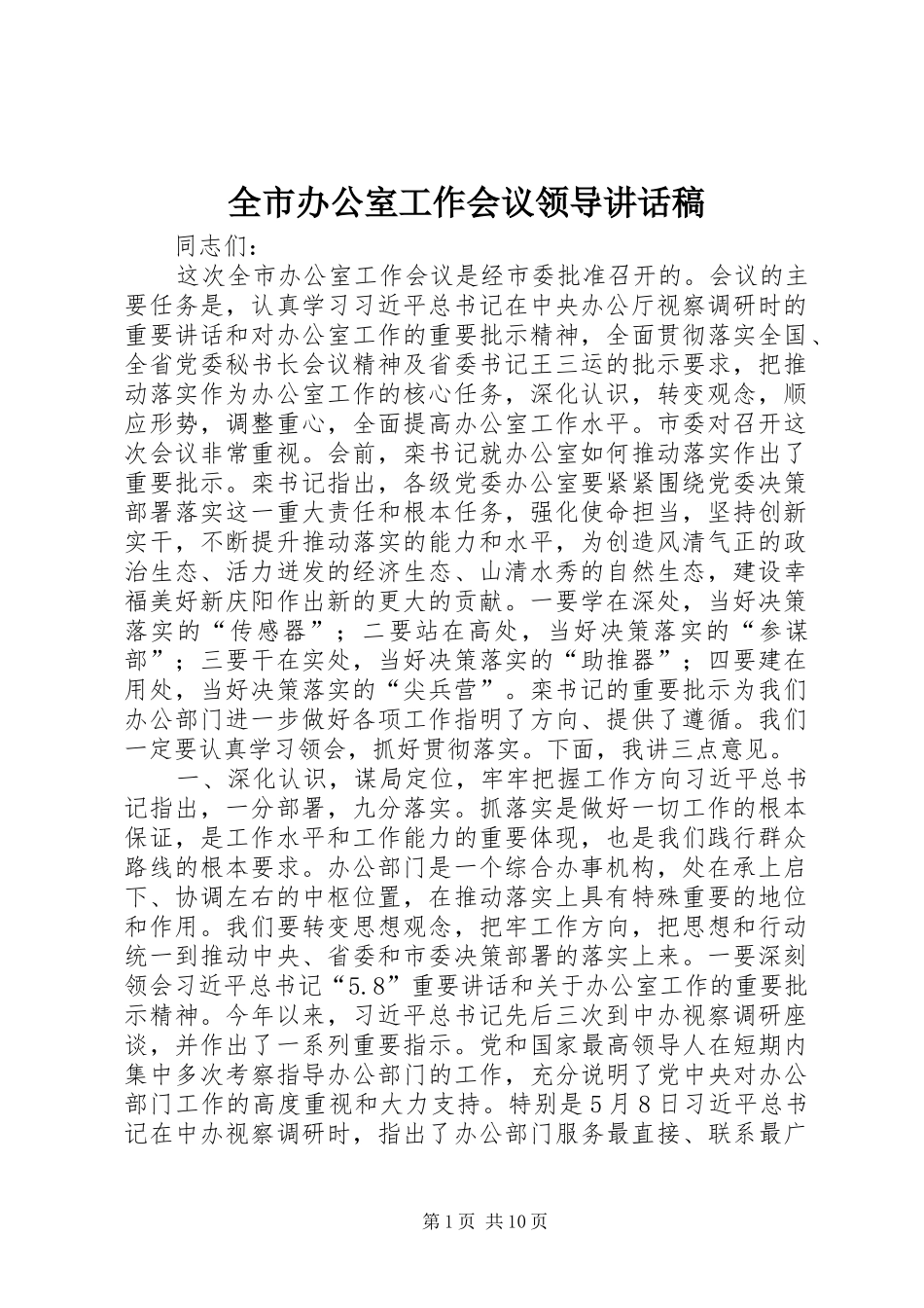 全市办公室工作会议领导讲话发言稿_第1页