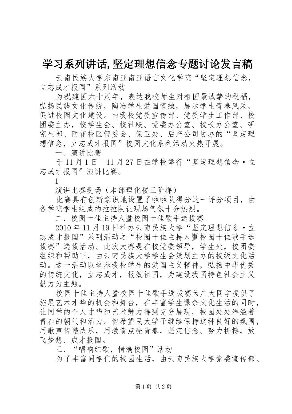 学习系列讲话,坚定理想信念专题讨论发言稿 (2)_第1页