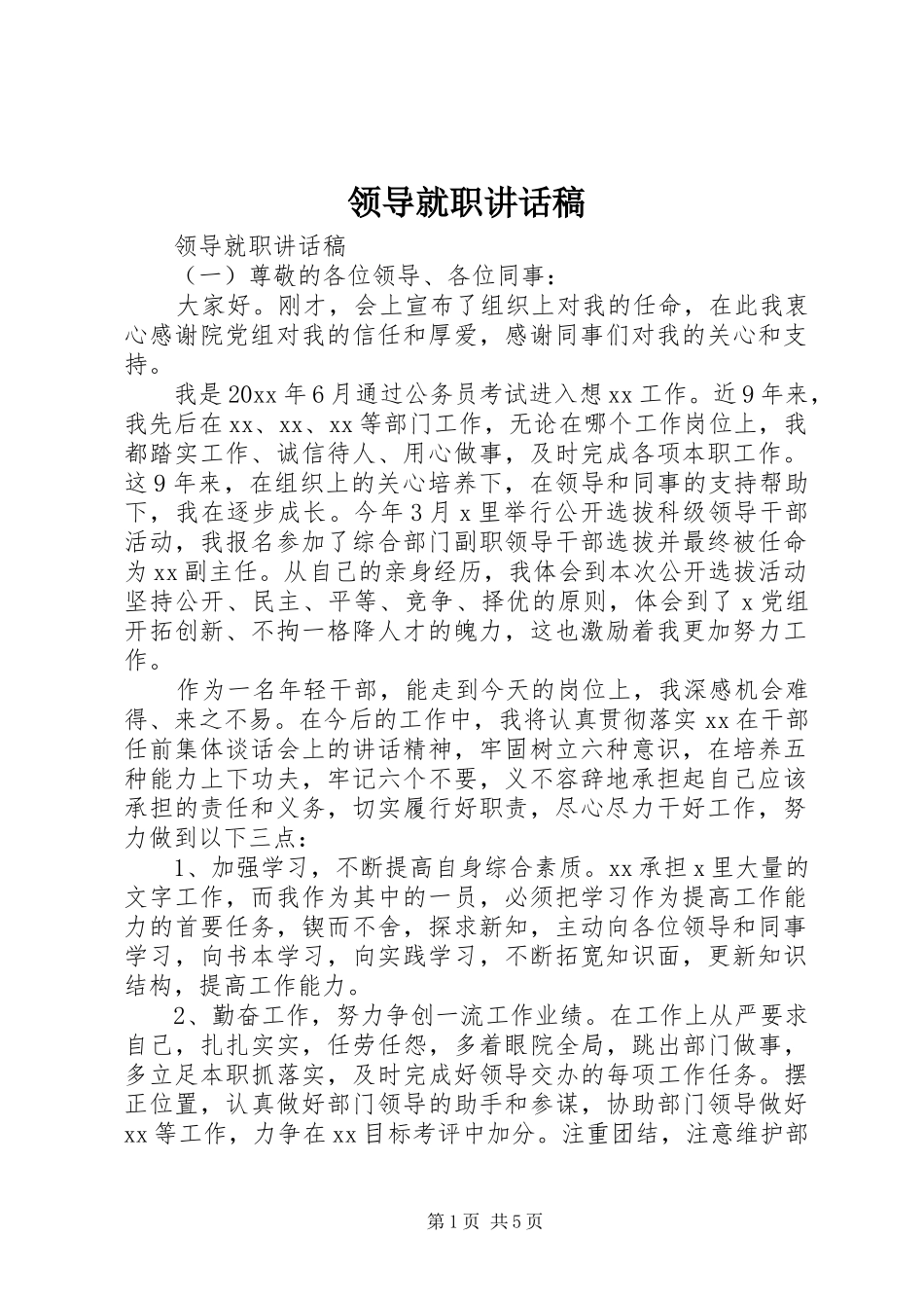 领导就职的讲话发言稿_第1页